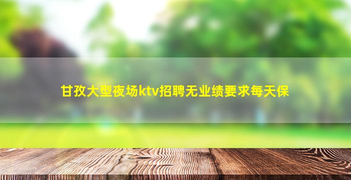 内江KTV招聘